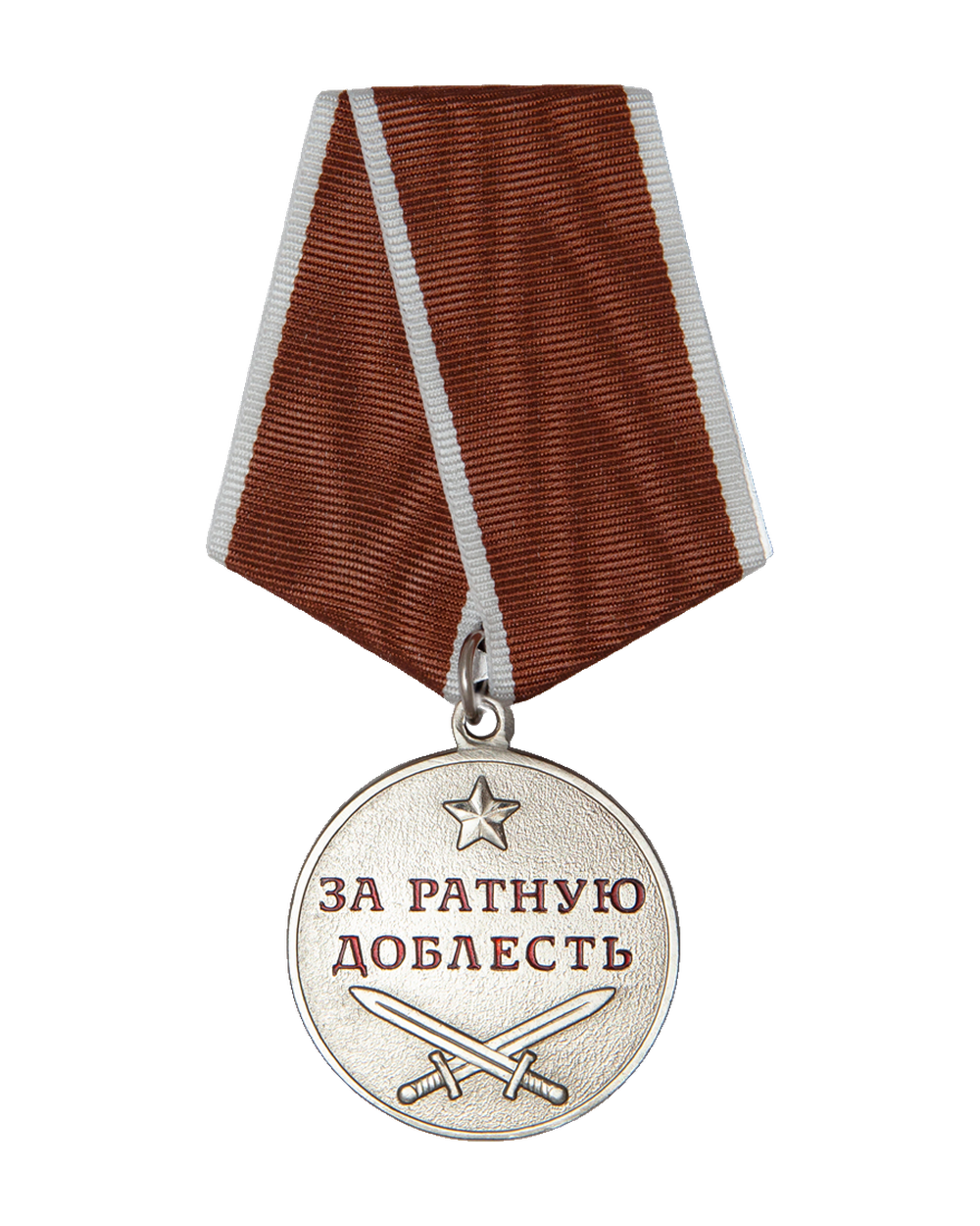 За ратную доблесть